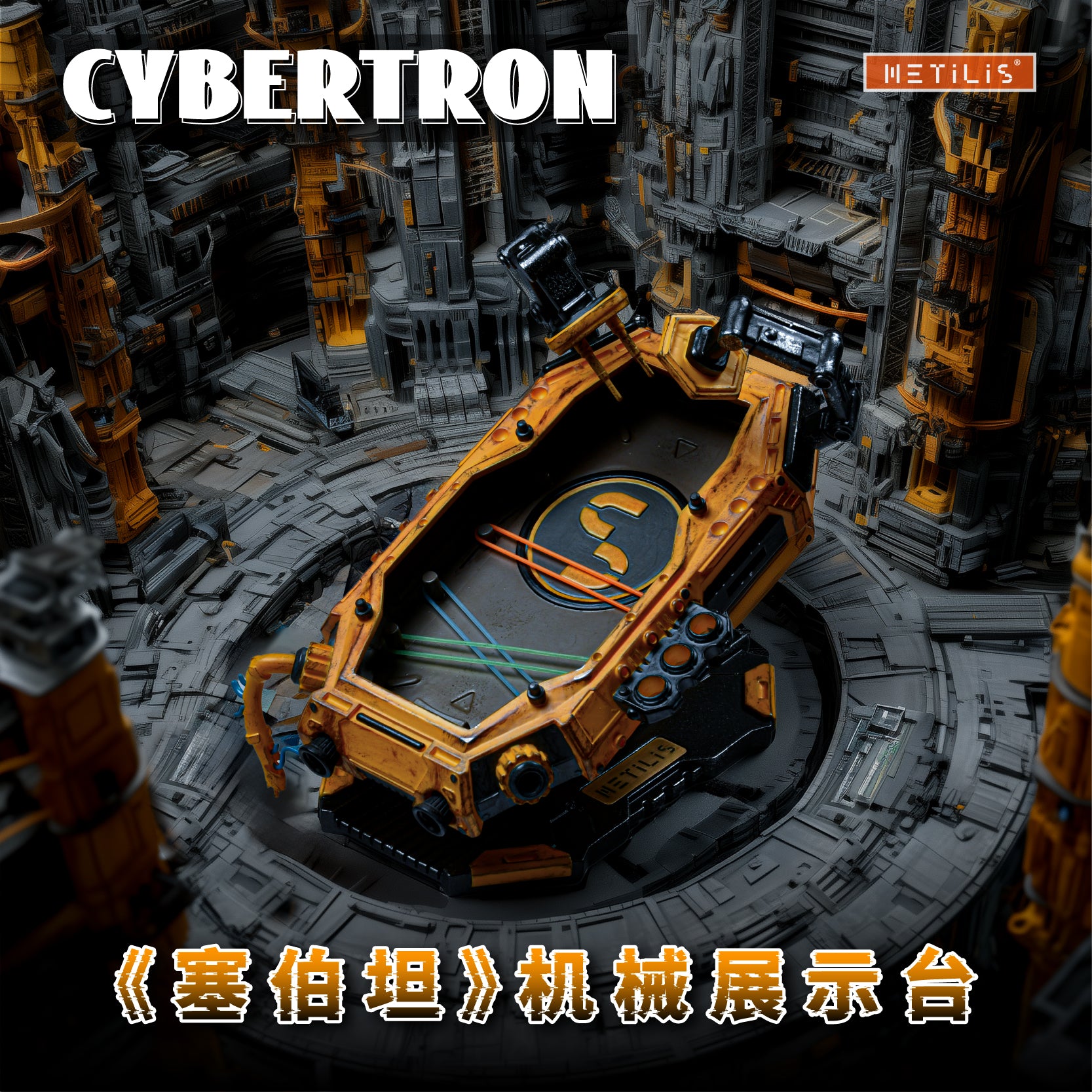 Cybertron-塞伯坦
